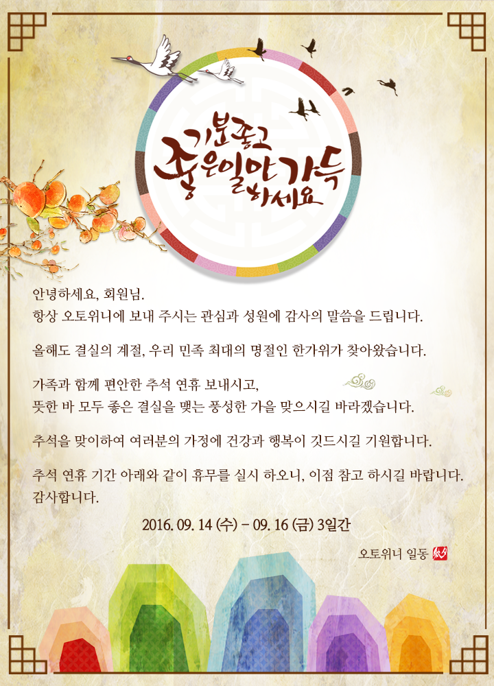 2016 chuseok
